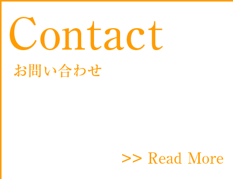 お問い合わせ